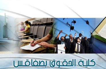 Faculté de Droit de Sfax - FDS