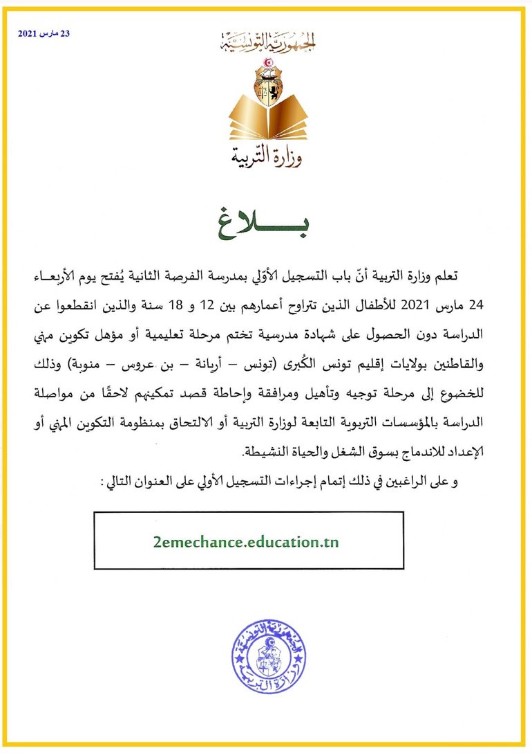 Avis du Ministère de l'Education à propos de l'inscription à l'école de la deuxième chance.