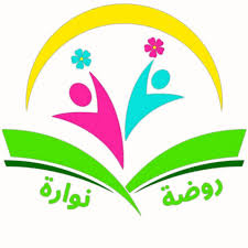 روضة نوارة