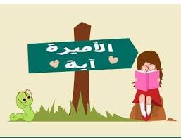 Garderie Scolaire Princesse Aya 