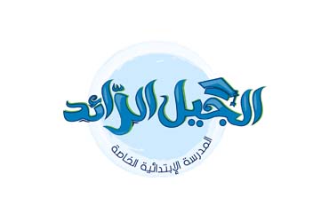 Al Jil Eraed