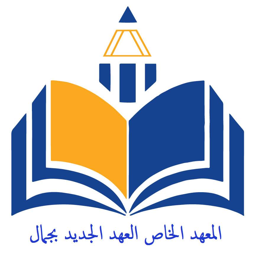 Lycée et collège Privé El Ahd Al Jadid