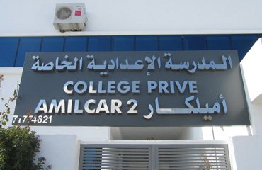 Collège & Lycée Privés AMILCAR 2