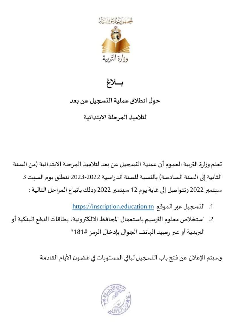 Tunisie - Les Inscriptions en ligne pour l’enseignement primaire ont commencé