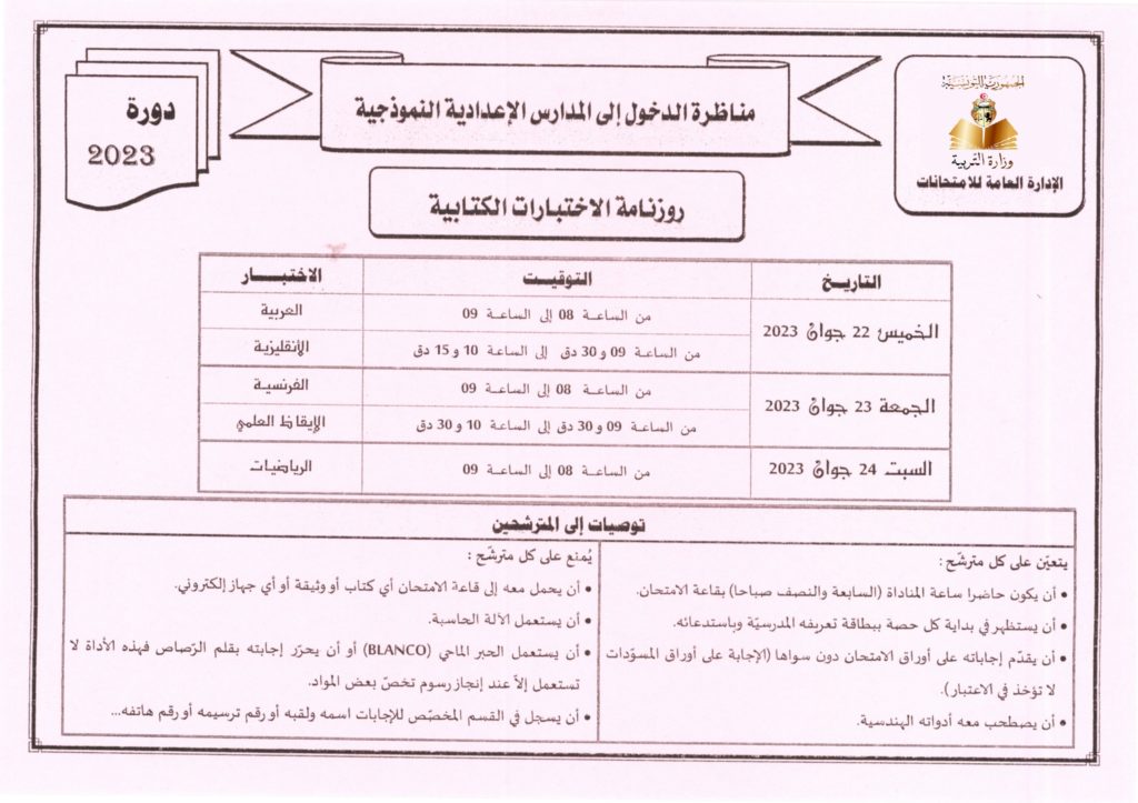 Tunisie – Concours 6ème 2023