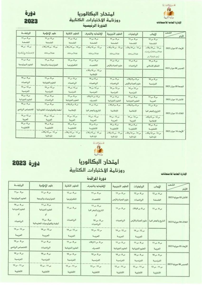 Tunisie – Calendrier du concours bac 2023