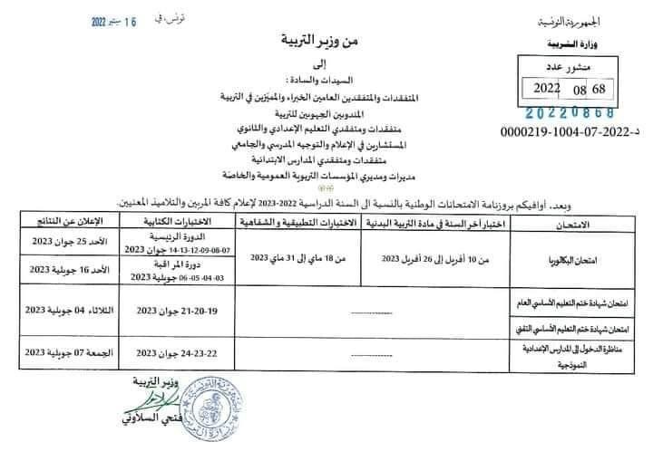 Tunisie - Calendrier des examens nationaux pour l’année scolaire 2022- 2023